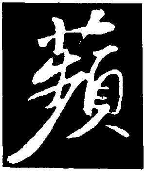 蘋,蘇軾,書法字典